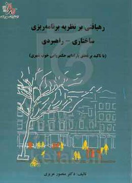 رهیافتی بر نظریه برنامه‌ریزی ساختاری - راهبردی (با تاکید بر تحقق پارادایم حکمروایی خوب شهری)