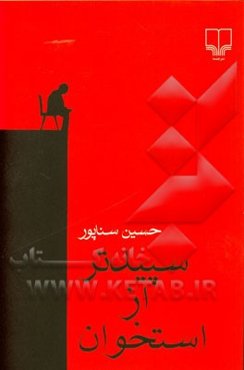 سپیدتر از استخوان