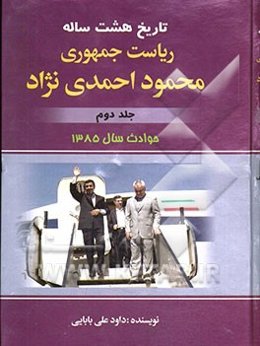 تاریخ هشت ساله‌ی ریاست جمهوری محمود احمدی‌نژاد: حوادث سال 85