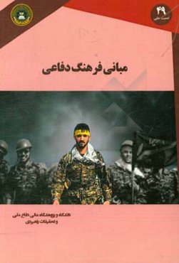 مبانی فرهنگ دفاعی جمهوری اسلامی ایران (اندیشه‌ها، مولفه‌ها و راهکارها)