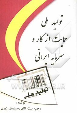 تولید ملی، حمایت از کار و سرمایه ایرانی