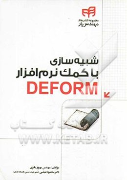 شبیه‌سازی با کمک نرم‌افزار DEFORM