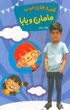 قصه‌های خوب مامان و بابا