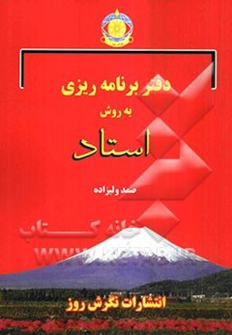 دفتر برنامه‌ریزی به روش استاد