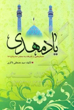 یاد مهدی (عج): داستان‌هایی از تشرفات به محضر امام زمان (عج)