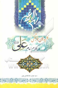 کلیدهای خوشبختی در کلام امام علی (ع)