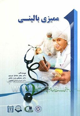 ممیزی بالینی = Clincal audit
