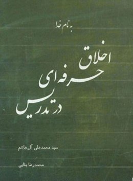 اخلاق حرفه‌ای در تدریس
