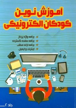 آموزش نوین کودکان الکترونیکی