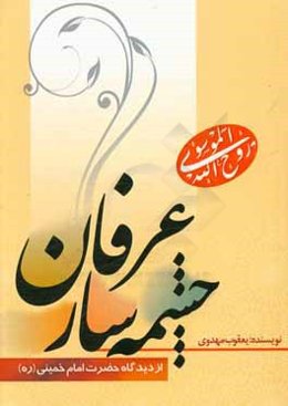 چشمه‌سار عرفان