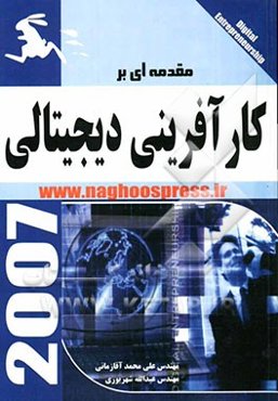 مقدمه‌ای بر کارآفرینی دیجیتالی