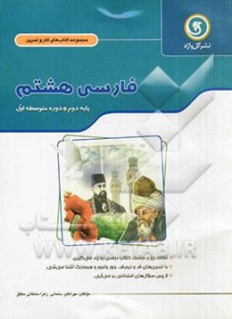 فارسی هشتم پایه دوم دوره متوسطه اول