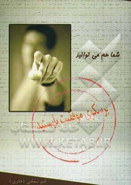 شما هم می‌توانید: بر سکوی موفقیت بایستید