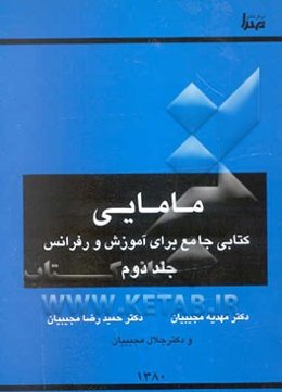 مامایی (کتابی جامع برای آموزش و رفرانس)