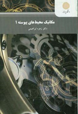 مکانیک محیط‌های پیوسته 1 (کارشناسی ارشد مهندسی مکانیک)