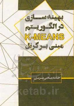 بهینه‌سازی در الگوریتم K-MEANS مبتنی بر کرنل