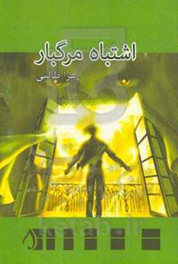 اشتباه مرگبار