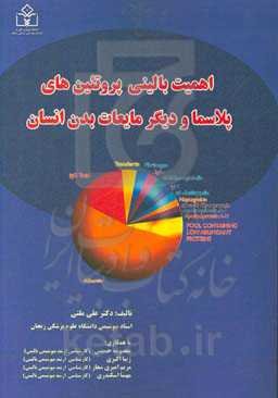 اهمیت بالینی پروتئین‌های پلاسما و دیگر مایعات بدن انسان
