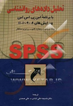 تحلیل داده‌های روانشناسی با برنامه اس‌پی‌اس‌اس (ویرایش‌های 8، 9، 10، 11)