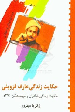 حکایت زندگی عارف قزوینی