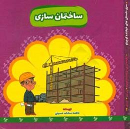 ساختمان‌سازی