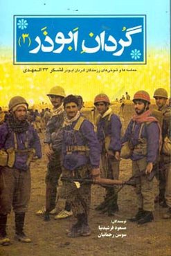 گردان ابوذر (3): حماسه‌ها و شوخی‌های رزمندگان گردان ابوذر لشکر 33 المهدی (عج)