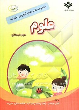 علوم دوم دبستان