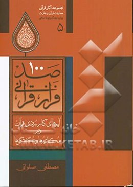 100 فراز قرآنی: آیه‌های کاربردی قرآن در مکاتبه‌ها و گفتگوها (کاربرد آیات قرآن در نامه‌ها، ابلاغیه‌ها، ماموریت‌ها و....)