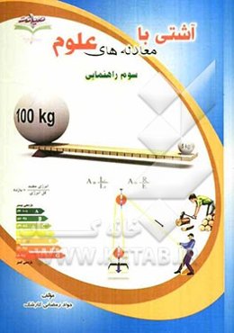 آشتی با معادله‌های علوم سوم راهنمایی