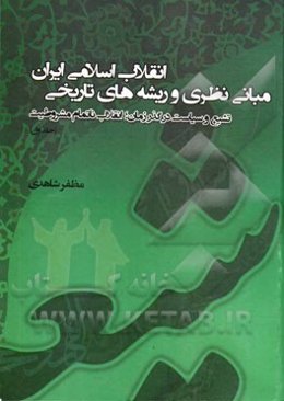 مبانی نظری و ریشه‌های تاریخی انقلاب اسلامی ایران: تشیع و سیاست در گذر زمان؛ انقلاب ناتمام مشروطیت