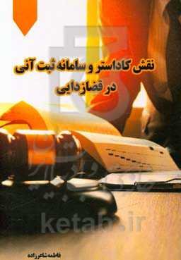 نقش کاداستر و سامانه ثبت آنی در قضازدایی