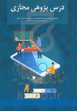 درس‌پژوهی مجازی: مجموعه پروژه‌های برگزیده آموزش و پرورش استان سمنان در سال تحصیلی 1400 - 1399