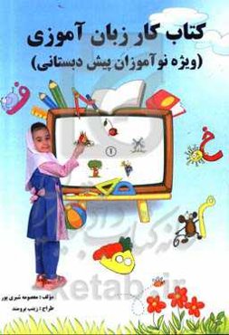 کتاب کار زبان‌آموزی (ویژه نوآموزان پیش‌دبستانی)