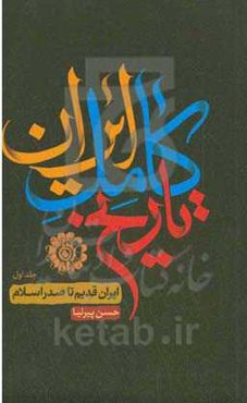 تاریخ ایران: ایران قدیم تا صدر اسلام