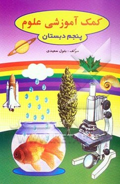 کمک‌آموزشی علوم کلاس پنجم ابتدائی
