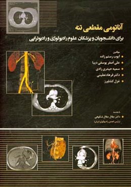 آناتومی مقطعی تنه برای دانشجویان و پزشکان علوم رادیولوژی و رادیوتراپی