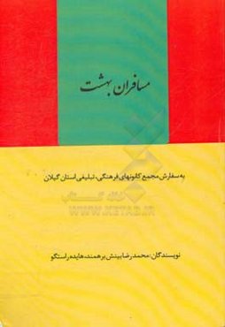 مسافران بهشت: خاطرات شهدای فرهنگی، ورزشی و تبلیغی استان گیلان