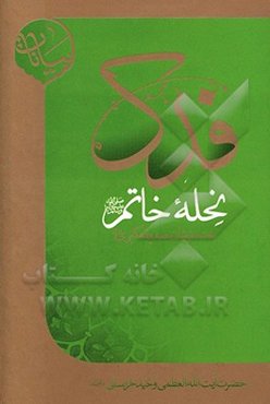 فدک، نحله خاتم (ع) به دخترشان صدیقه کبری (ع)