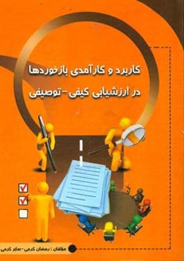 کاربرد و کارآمدی بازخوردها در ارزشیابی کیفی - توصیفی
