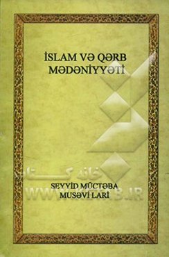 اسلام و تمدن غرب (به زبان روسی)