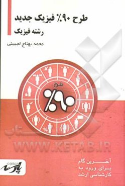 طرح 90% فیزیک جدید شامل: درس، تست های کنکور کارشناسی ارشد: قابل استفاده دانشجویان کارشناسی و داوطلبین آزمون کارشناسی ارشد رشته فیزیک