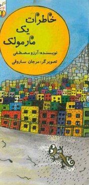 خاطرات یک مارمولک