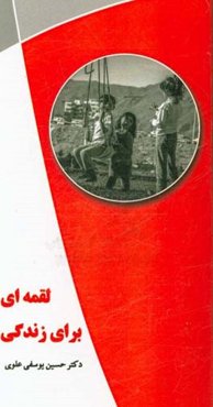 لقمه‌ای برای زندگی