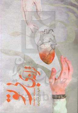 ترانه‌ی بی تو: مجموعه دلنوشته‌ها