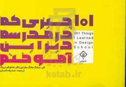 101 چیزی که در مدرسه دیزاین آموختم