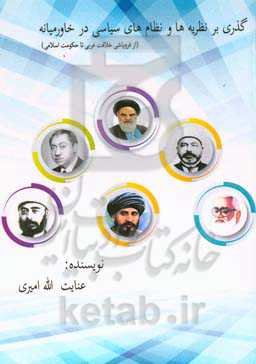 گذری بر نظریه‌ها و نظام‌های سیاسی در خاورمیانه از فروپاشی خلافت عربی تا حکومت اسلامی