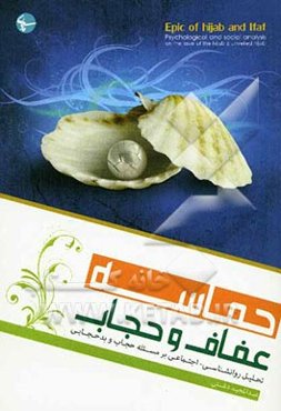 حماسه عفاف و حجاب: تحلیل روانشناسی - اجتماعی بر مسئله حجاب و بدحجابی