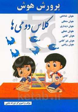 پرورش هوش کلاس دومی‌ها