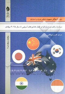 سیاست راهبردی استرالیا در قبال کشورهای آسیایی تا سال 2025 میلادی چین، هند، کره جنوبی، اندونزی