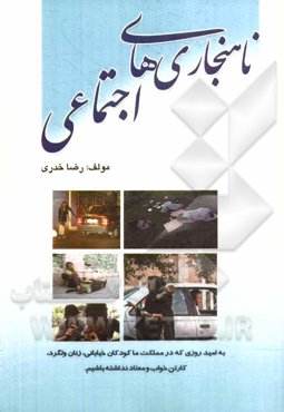 ناهنجاری‌های اجتماعی